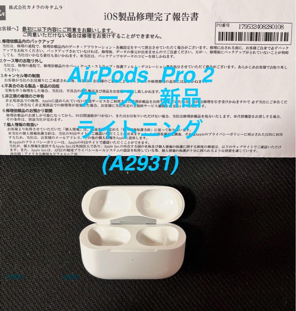 AirPods Pro 第2世代 ケースのみ lightning 新品