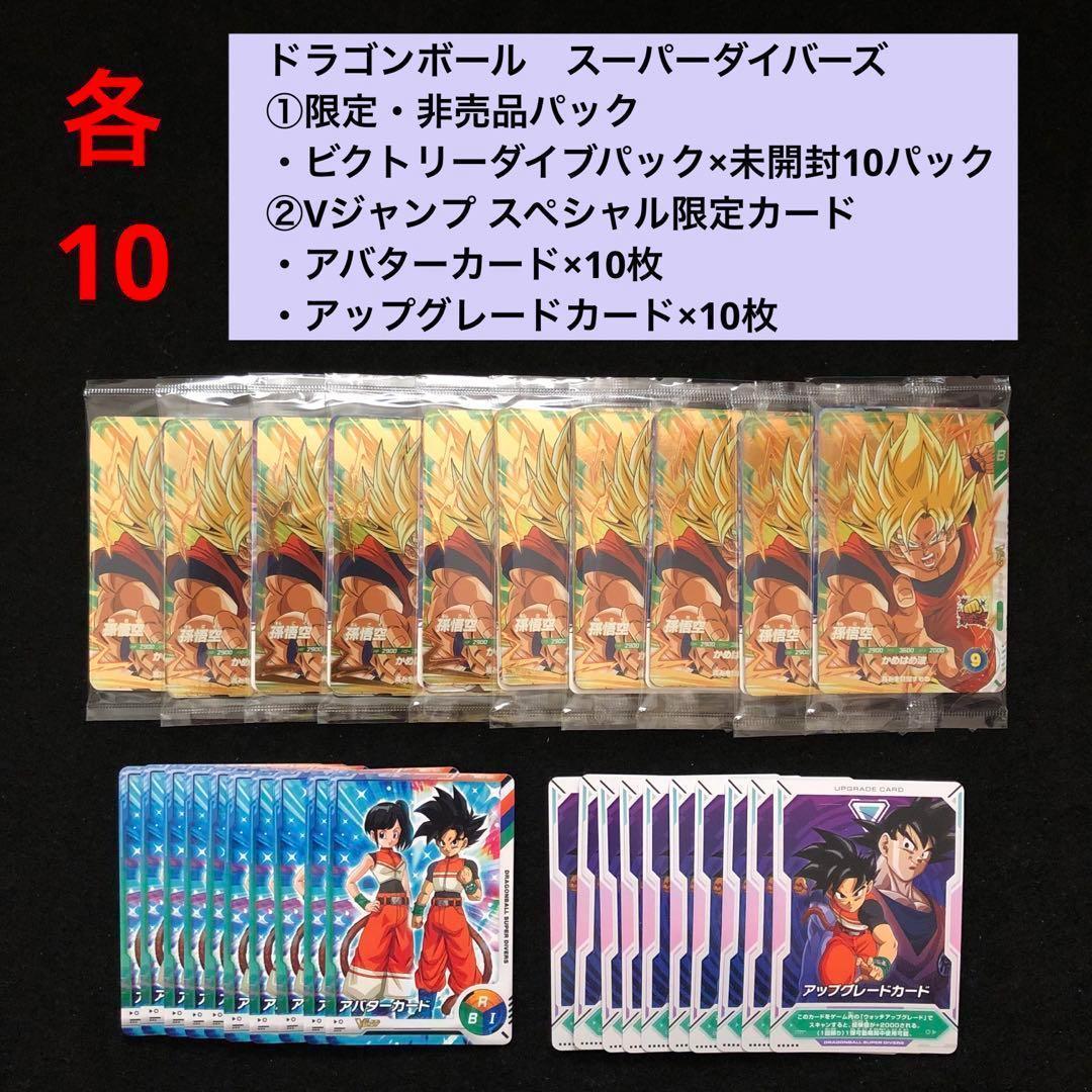 4.⭐️【ビクトリーダイブパック×10パック】ドラゴンボール スーパーダイバーズ