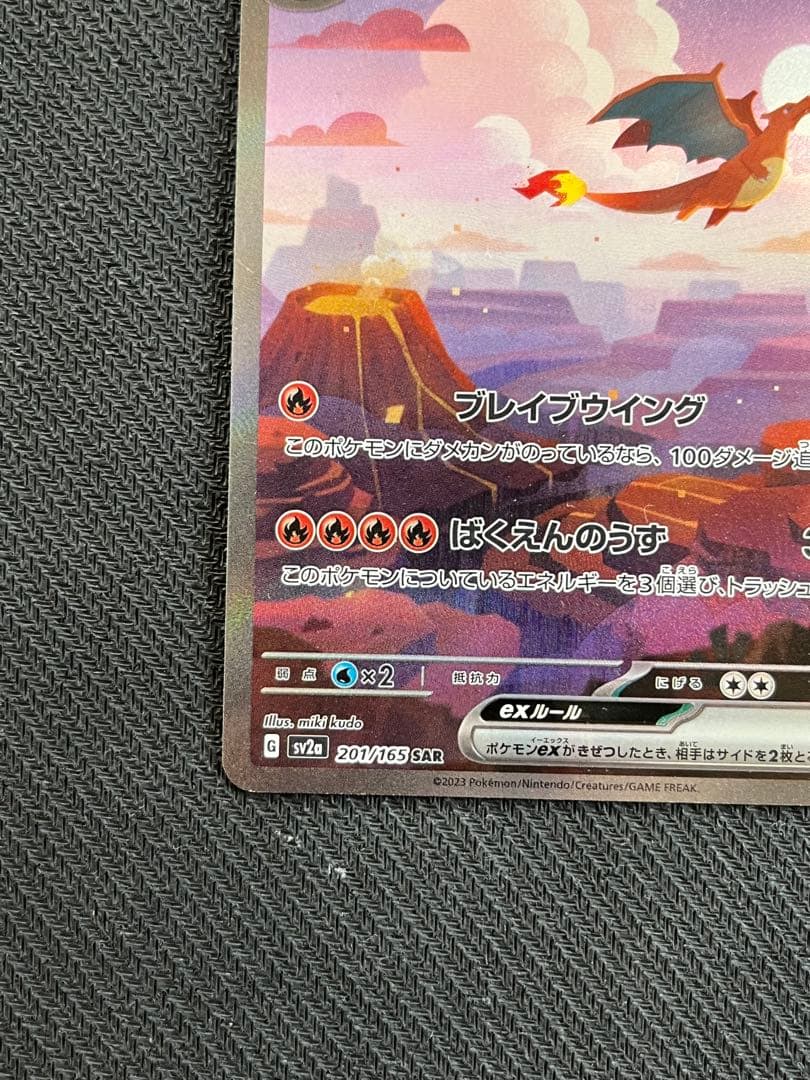 キズあり リザードンex SAR SV2a ポケモンカード151 201/165