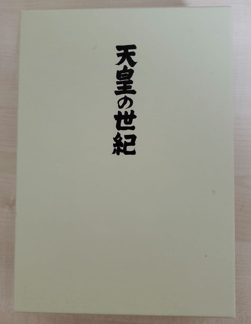 天皇の世紀 DVD-BOX〈4枚組〉