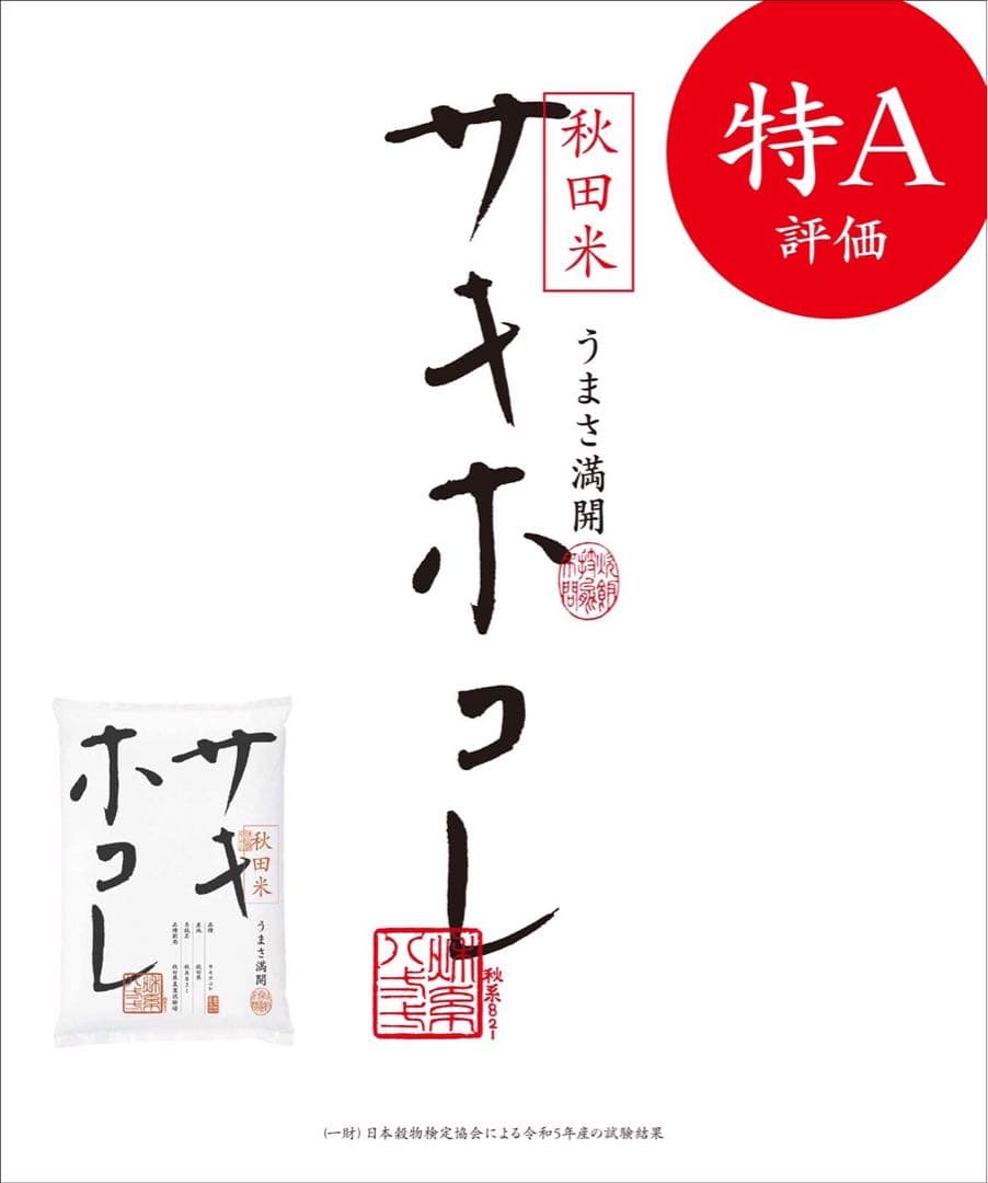 令和7年産 秋田県ブランド米 特別栽培米 サキホコレ 精米 10kg
