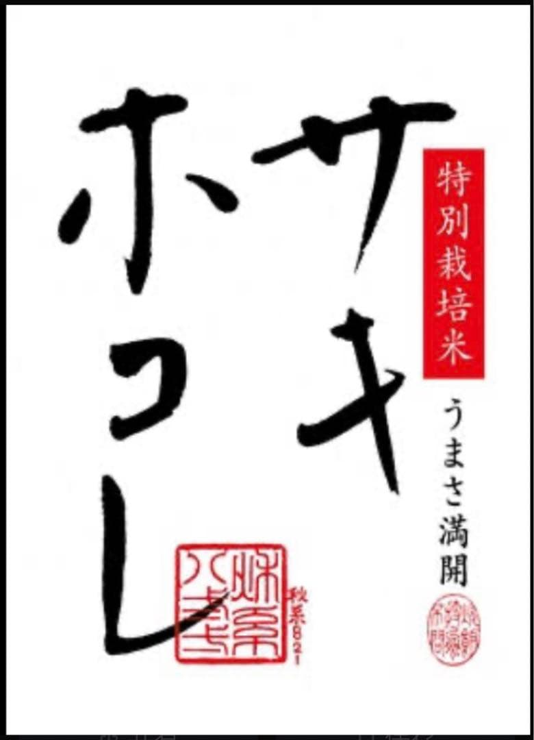 令和7年産 秋田県ブランド米 特別栽培米 サキホコレ 精米 10kg