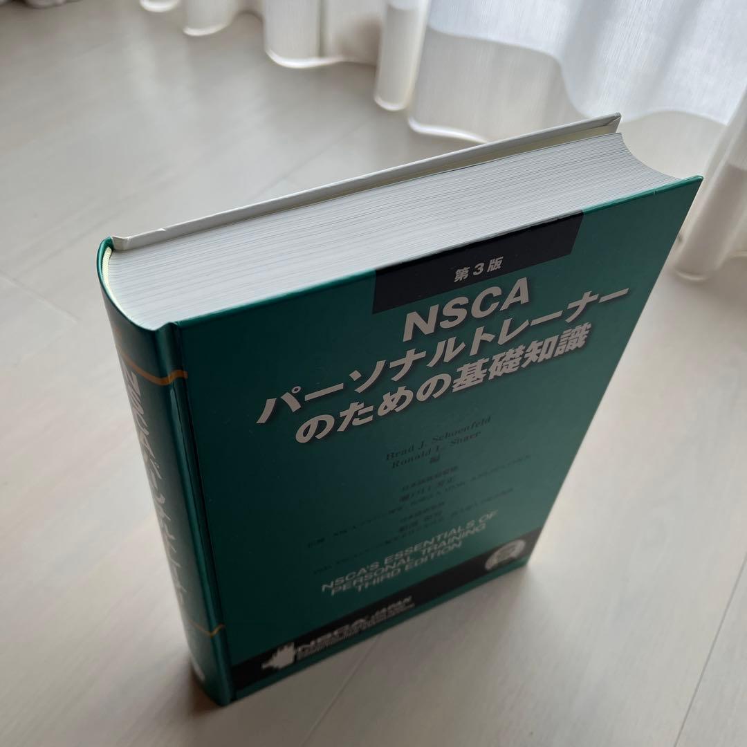 NSCA パーソナルトレーナーのための基礎知識 第3版