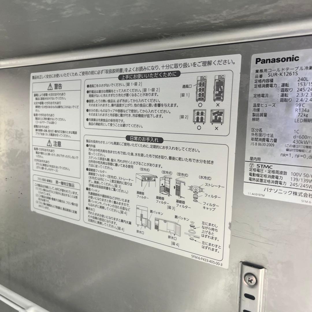 送料込み　パナソニック 業務用コールドテーブル冷蔵庫 SUR-K1261S