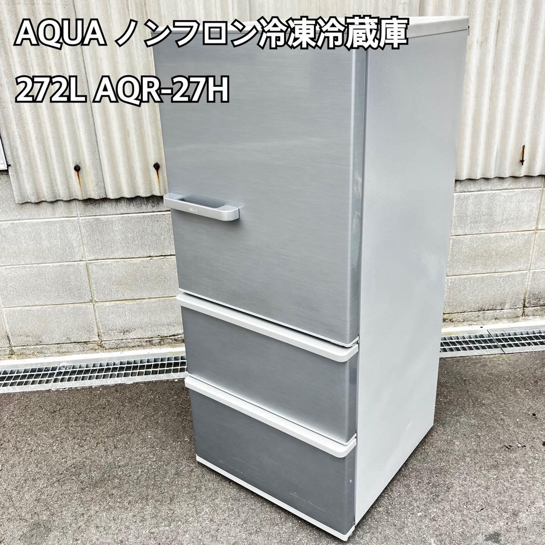 AQUA ノンフロン冷凍冷蔵庫 272L AQR-27H