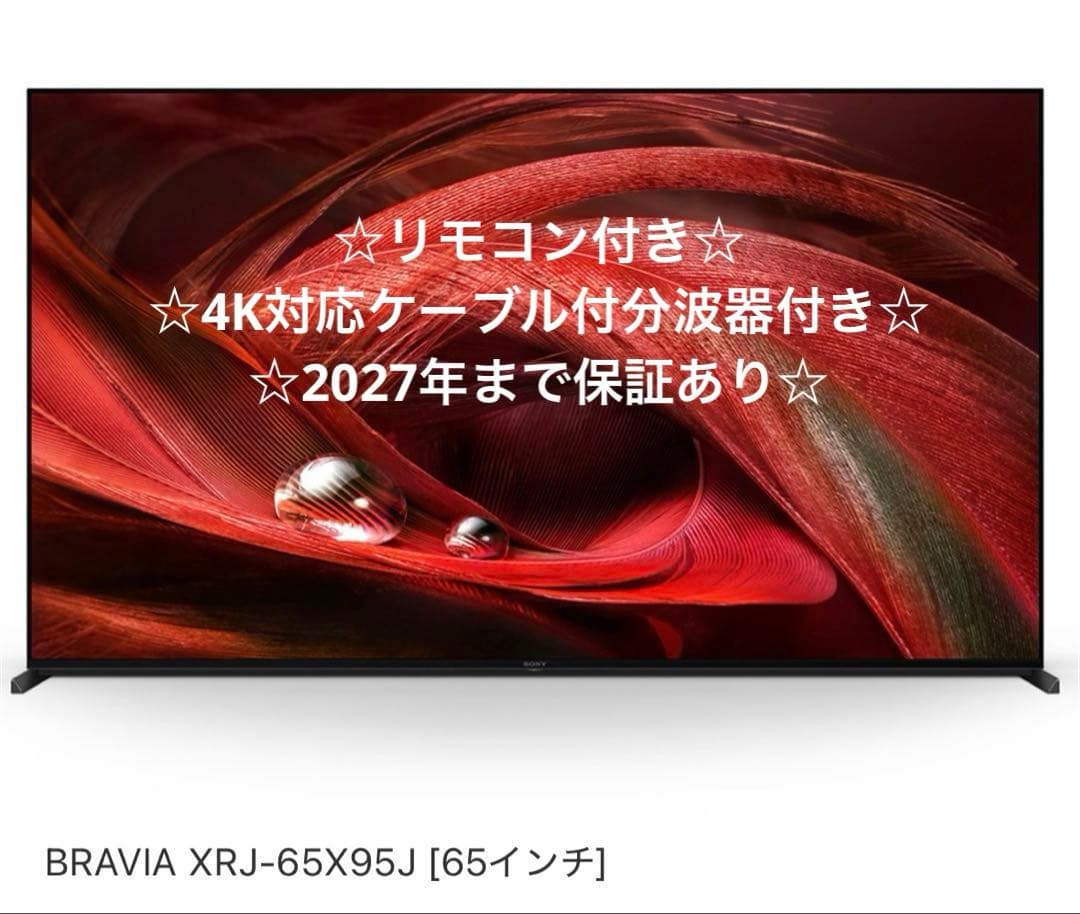 BRAVIA 4K液晶テレビ 65インチXRJ-65X95J