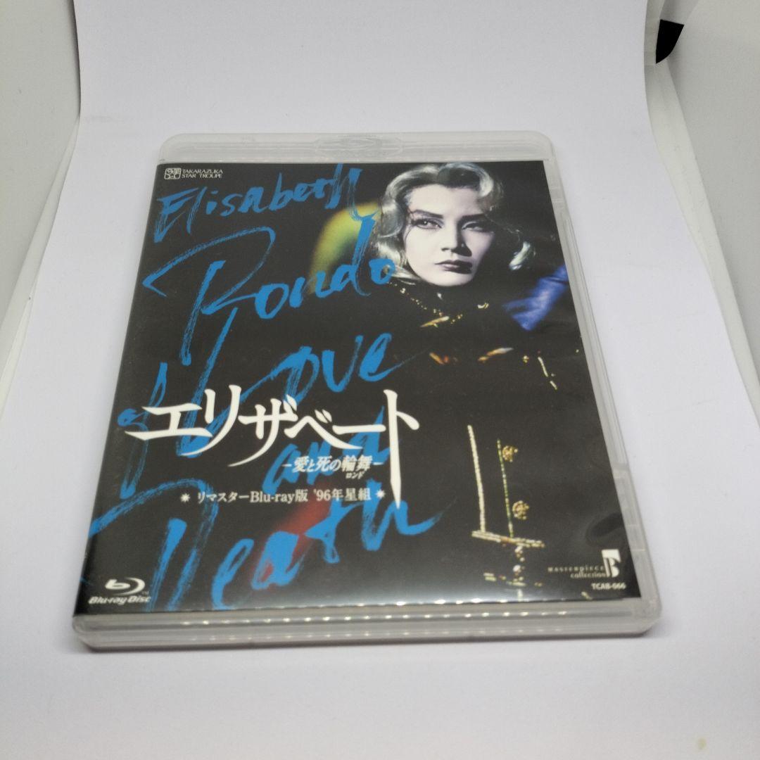 【リマスターBlu-ray版】『エリザベート-愛と死の輪舞-』(96年星組)