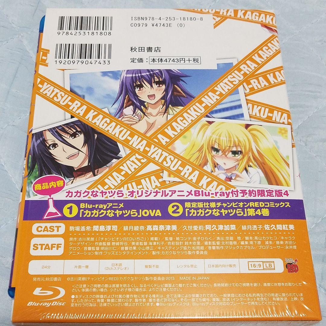 カガクなヤツら 4 予約限定版
