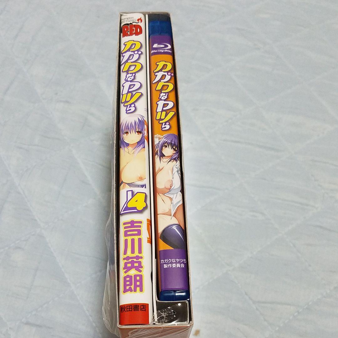 カガクなヤツら 4 予約限定版