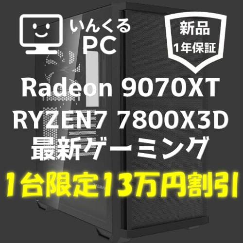 【超特価】7800X3D RX 9070XT初心者でも安心最強ゲーミングPC