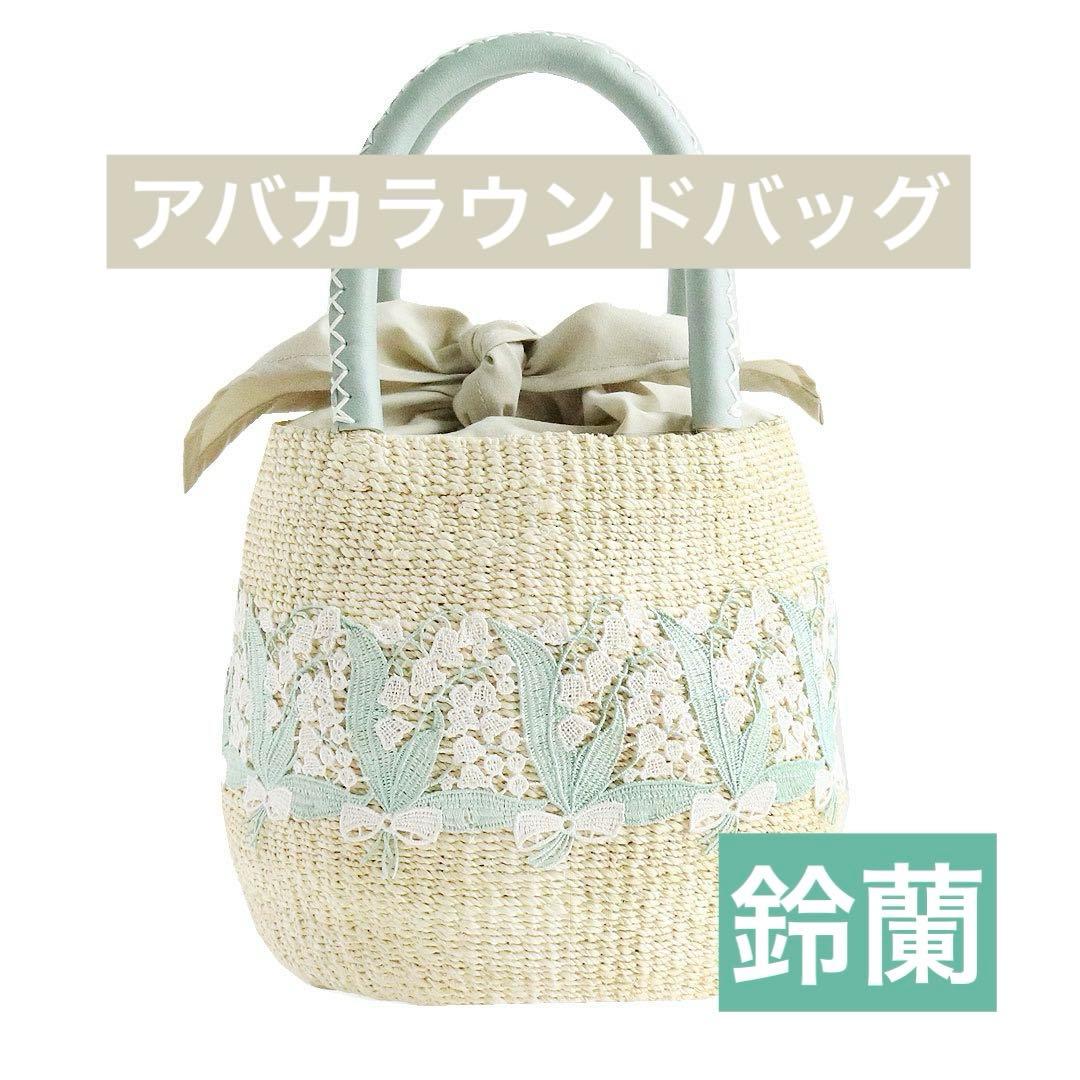 近沢レース　鈴蘭　かごバッグ　アバカかごバッグ／ラウンド 2025年完売品