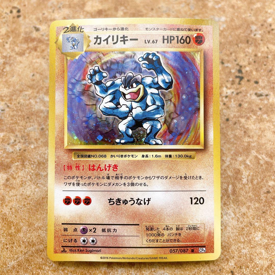 6675.ポケモンカード カイリキー R CP6 057/087 20周年 キラ