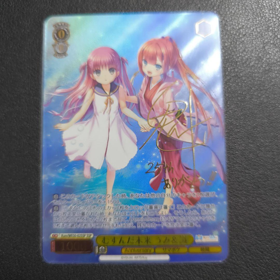 ヴァイスシュヴァルツKey25thAnniversarySSPむすんだ未来