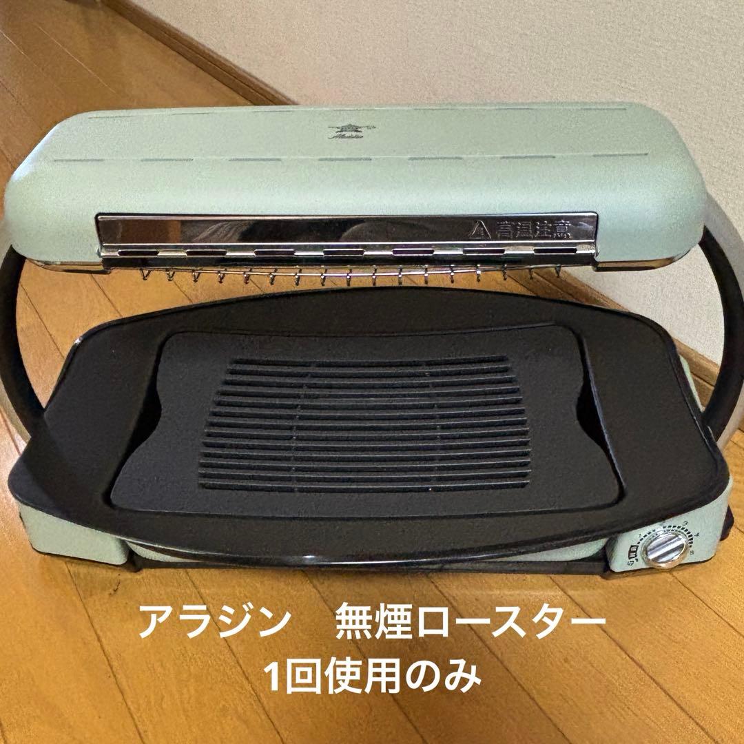 アラジン　無煙ロースター 1回使用　送料込み　CAG-G13A