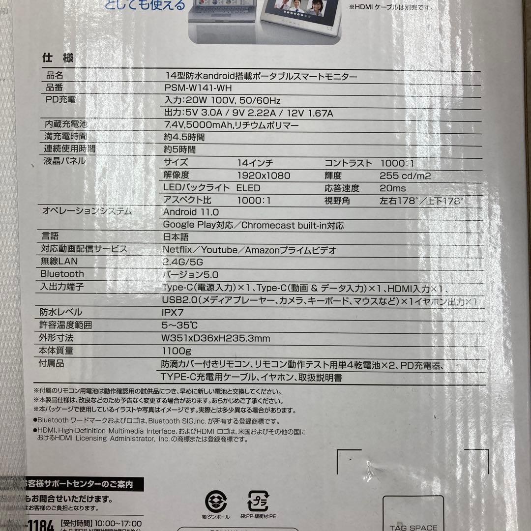 14型 Android搭載 防水ポータブル モニター PSM-W141