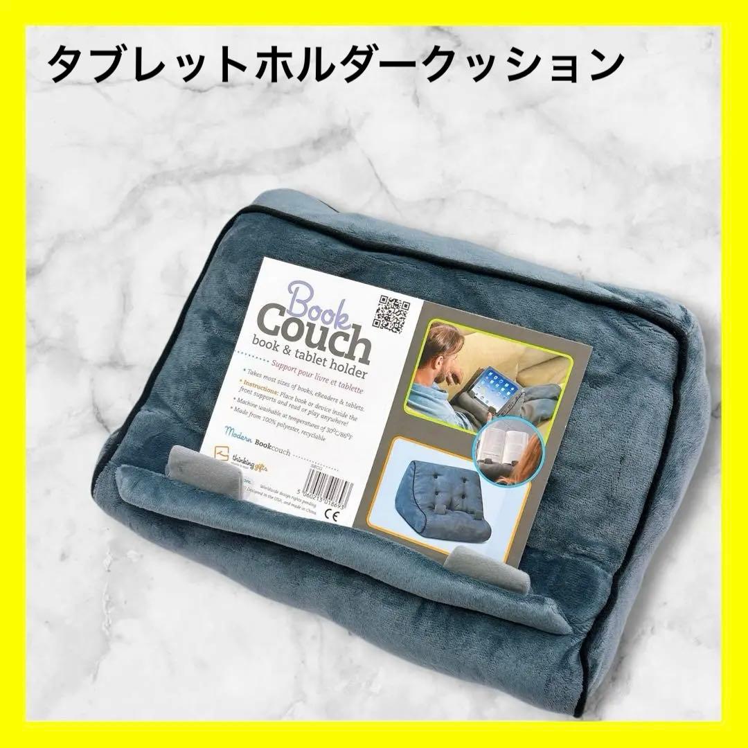 ⭐︎Book Couch ブックホルダー グレー　タブレットホルダークッション
