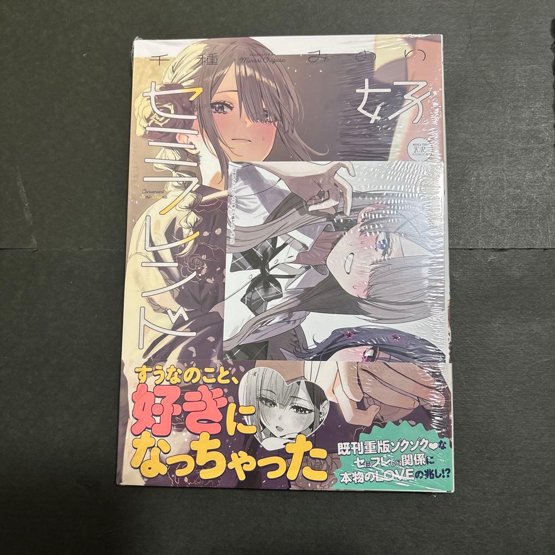 好都合セミフレンド　3巻　直筆サイン本　まんが王特典セット