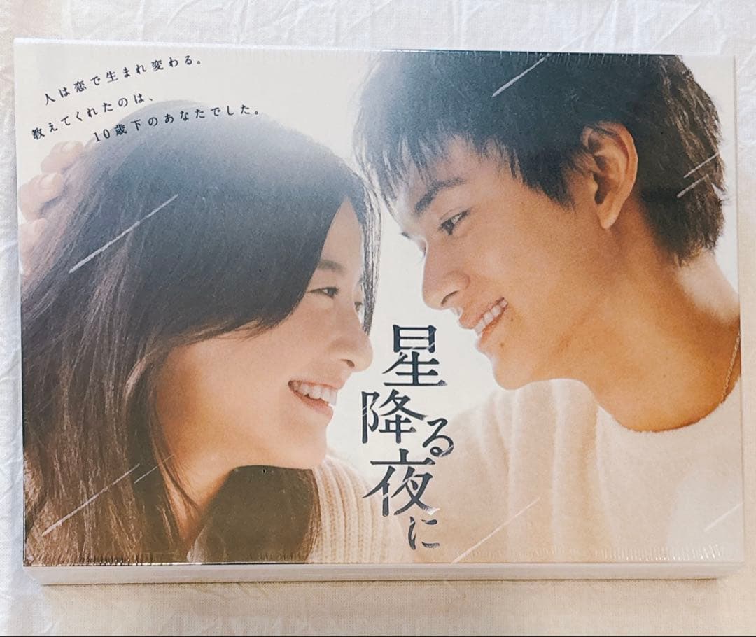 未開封品☆ 星降る夜に DVD
