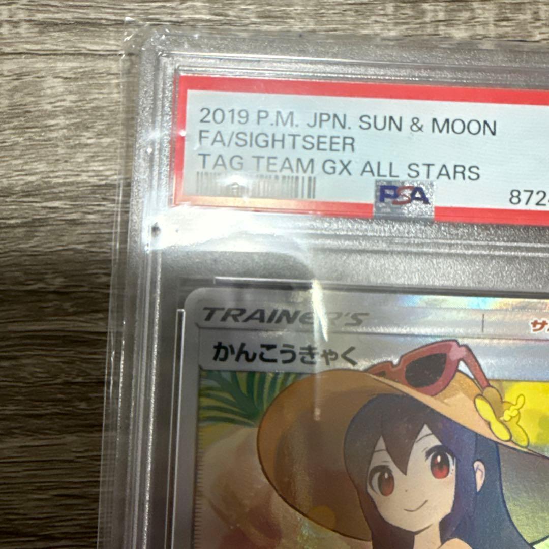 かんこうきゃく SR psa9 ポケモンカード　タッグオールスターズ　最終値下げ
