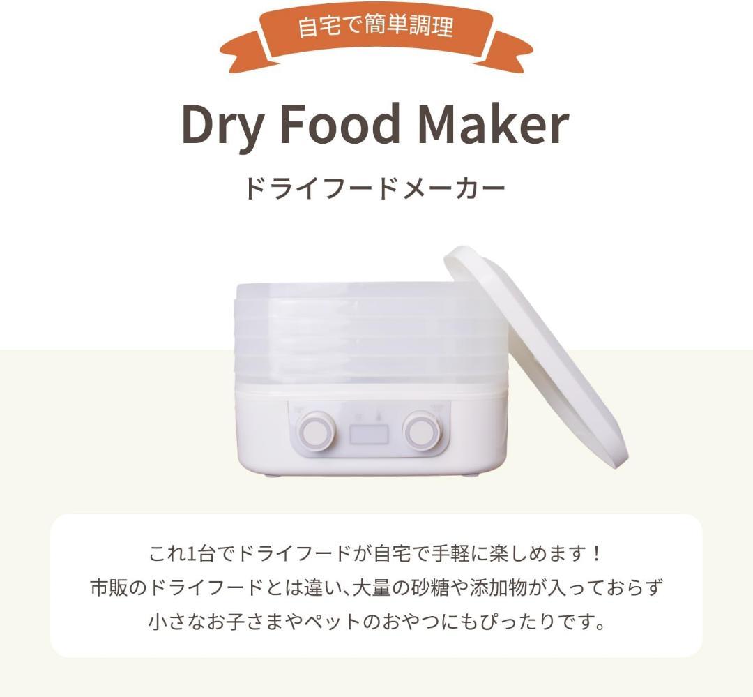 【M2294-78-50】ドライフードメーカー 5段トレイ 食品乾燥機
