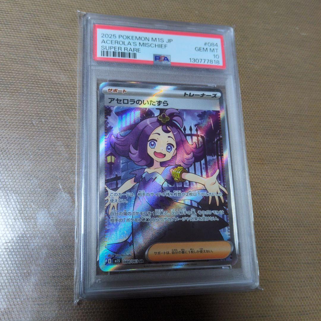 PSA10 アセロラのいたずら SR