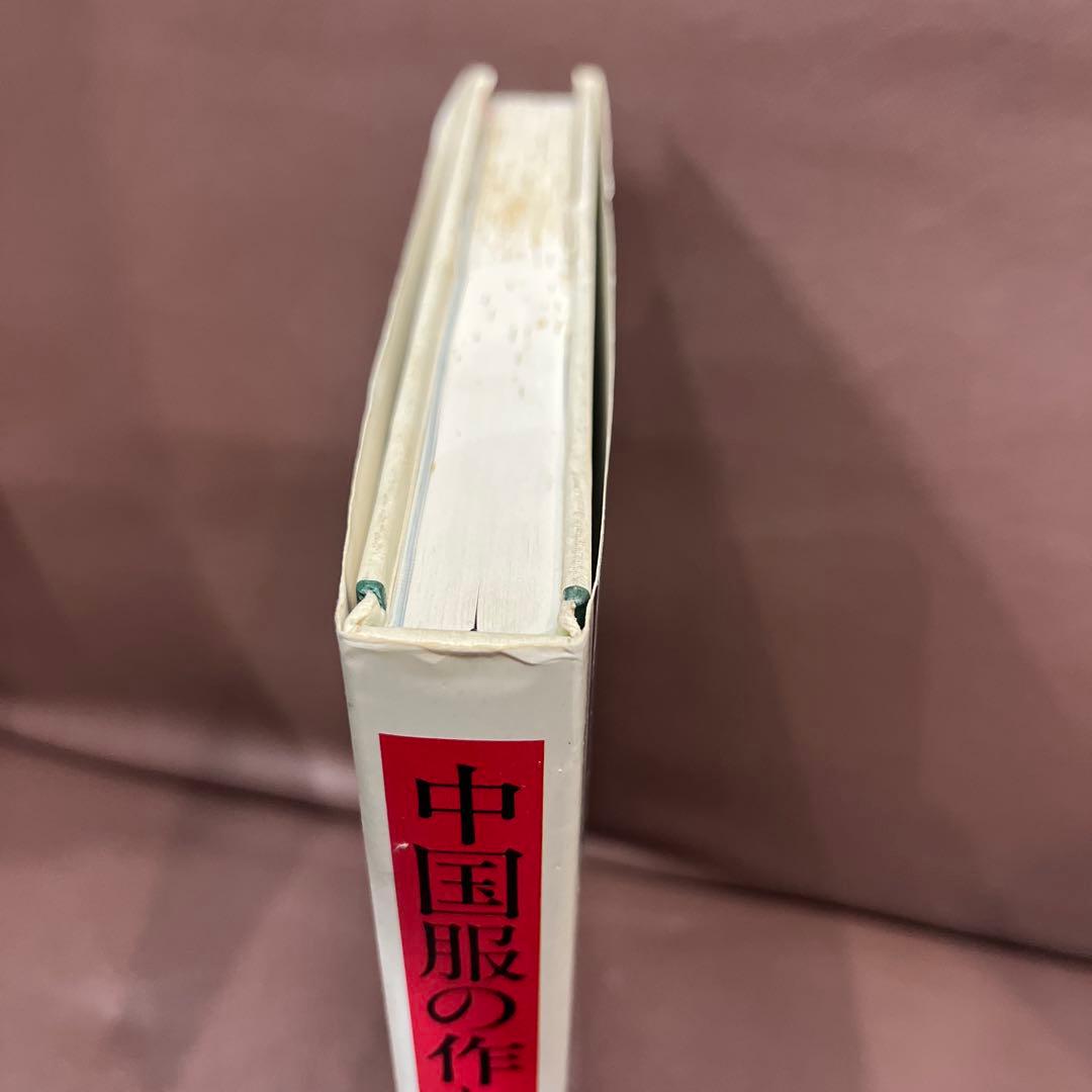 中国服の作り方全書 楊成貴著