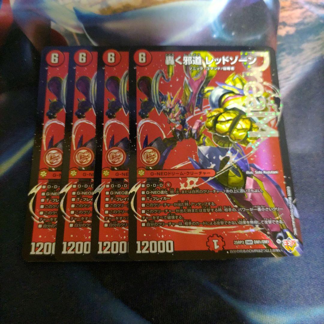 轟く邪道 レッドゾーン 4枚