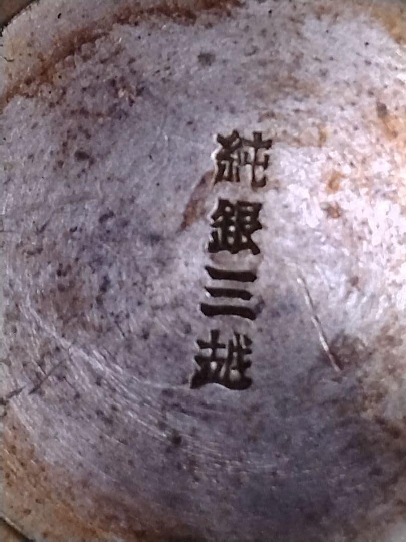 銀盃　59g 【大婚二十五年賜盃】