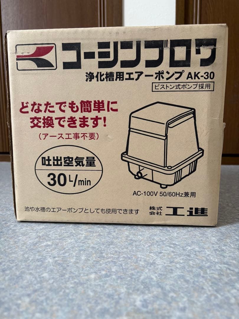 未使用保管　工進コーシンブロワ AK-30 エアポンプ　浄化槽