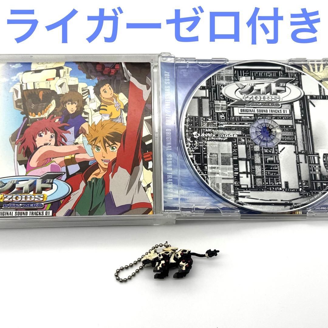 ライガーゼロキーチェーン付 ゾイド新世紀/ZEROオリジナルサウンドトラック