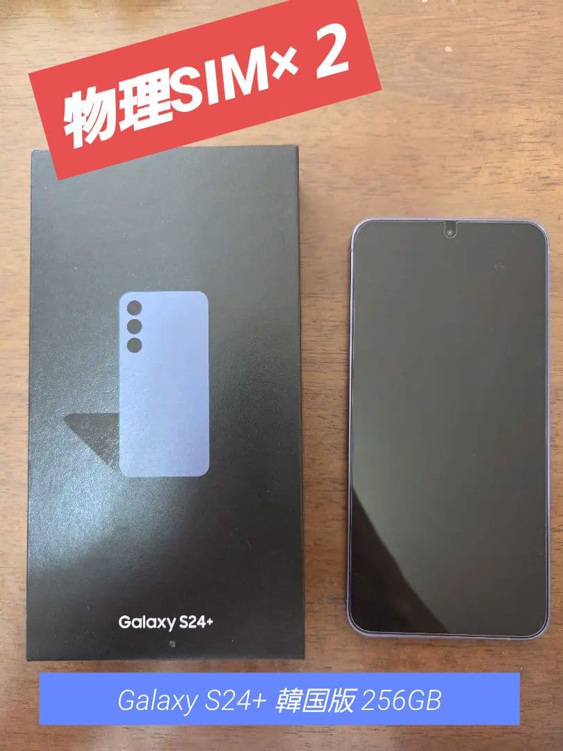 Samsung Galaxy S24+　256GB　韓国版SIMフリー