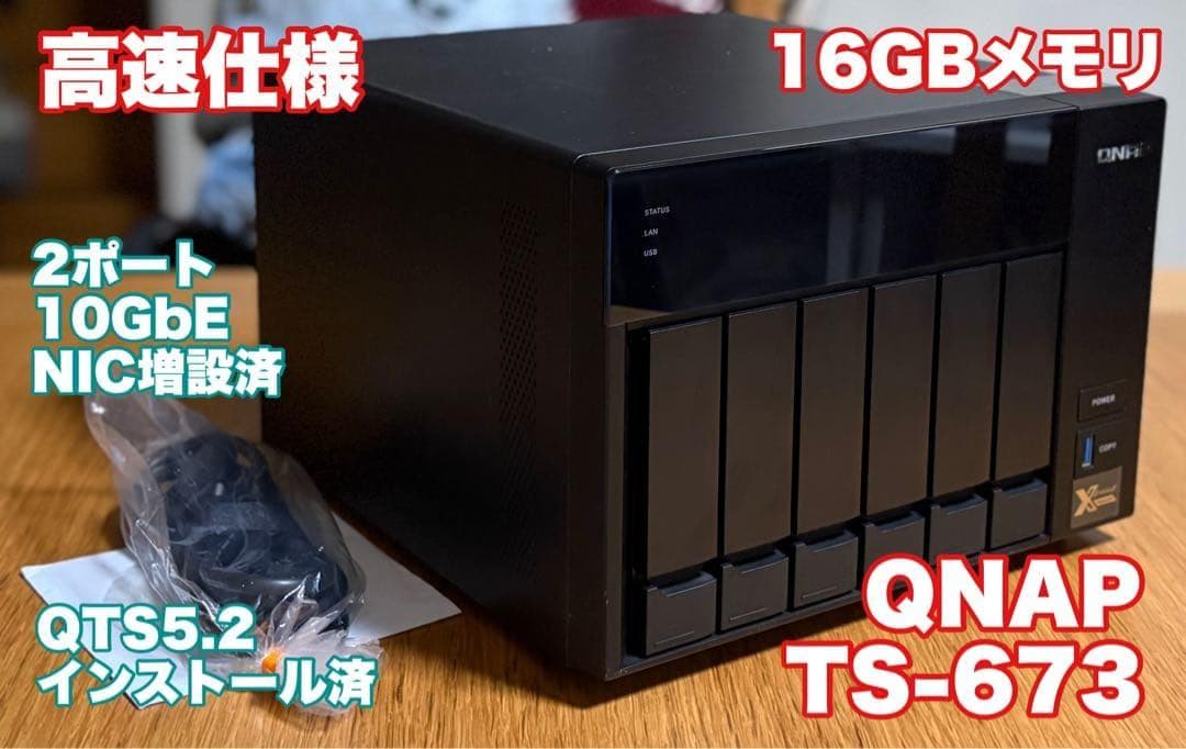 【高速仕様】QNAP／TS-673 メモリ16GB