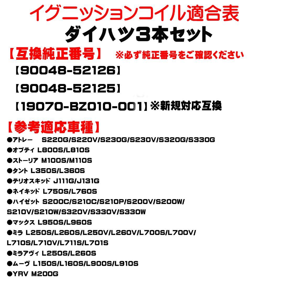 ダイハツ イグニッションコイル3本＆NGK スパークプラグ3本セット