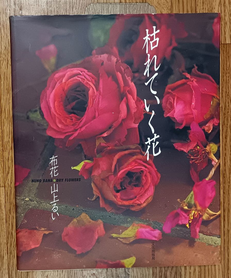 【ヴィンテージ本】枯れていく花 (布花) 山上るい
