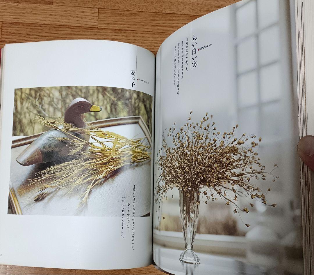 【ヴィンテージ本】枯れていく花 (布花) 山上るい