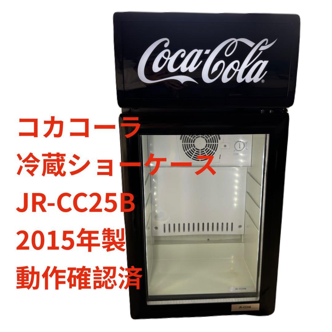 最終値下げ　コカコーラ 冷蔵ショーケース 小型冷蔵庫 ショーケース 2015年製