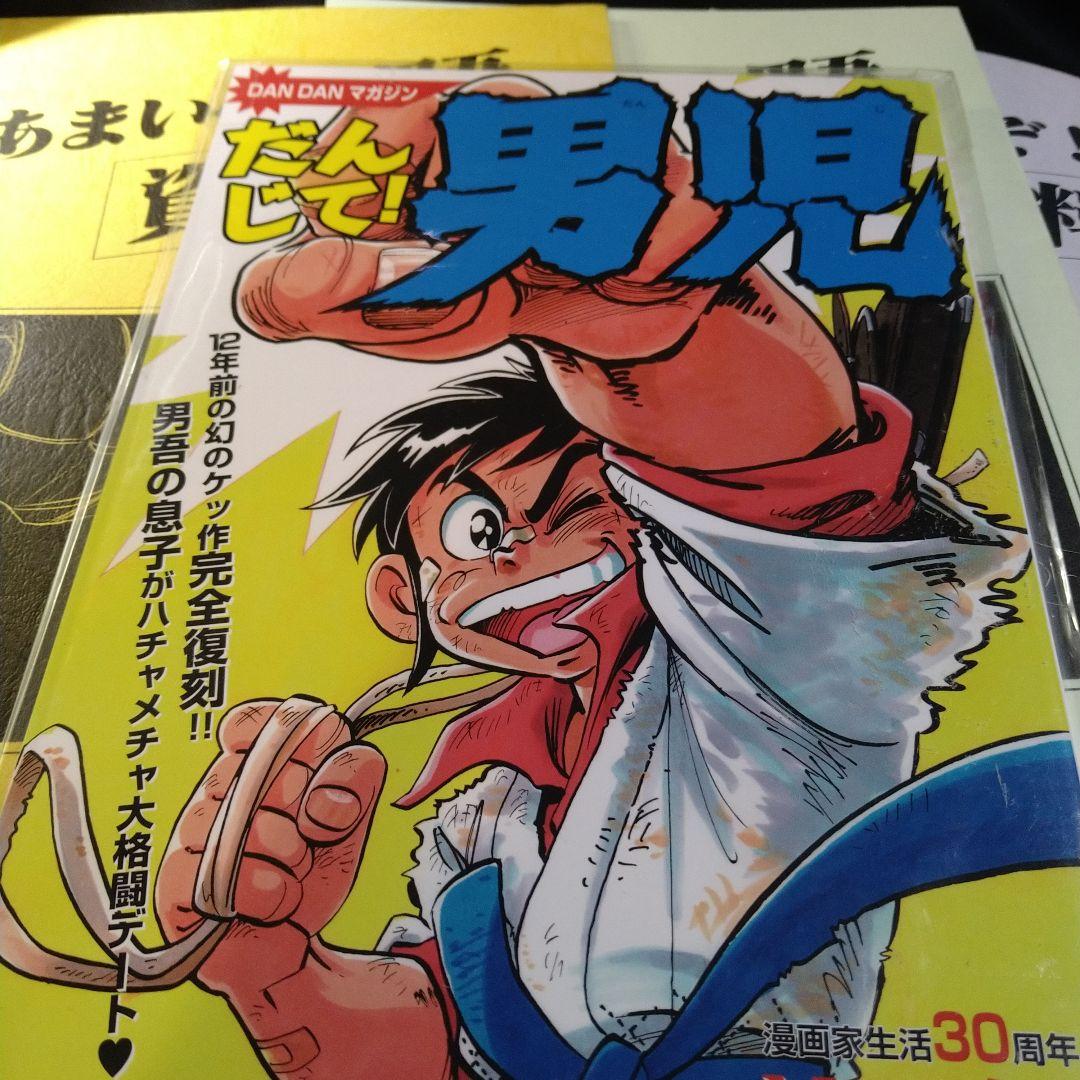 あまいぞ！男吾　資料集　1〜3　3冊　＆30周年　だんじて！男児　Moo.念平