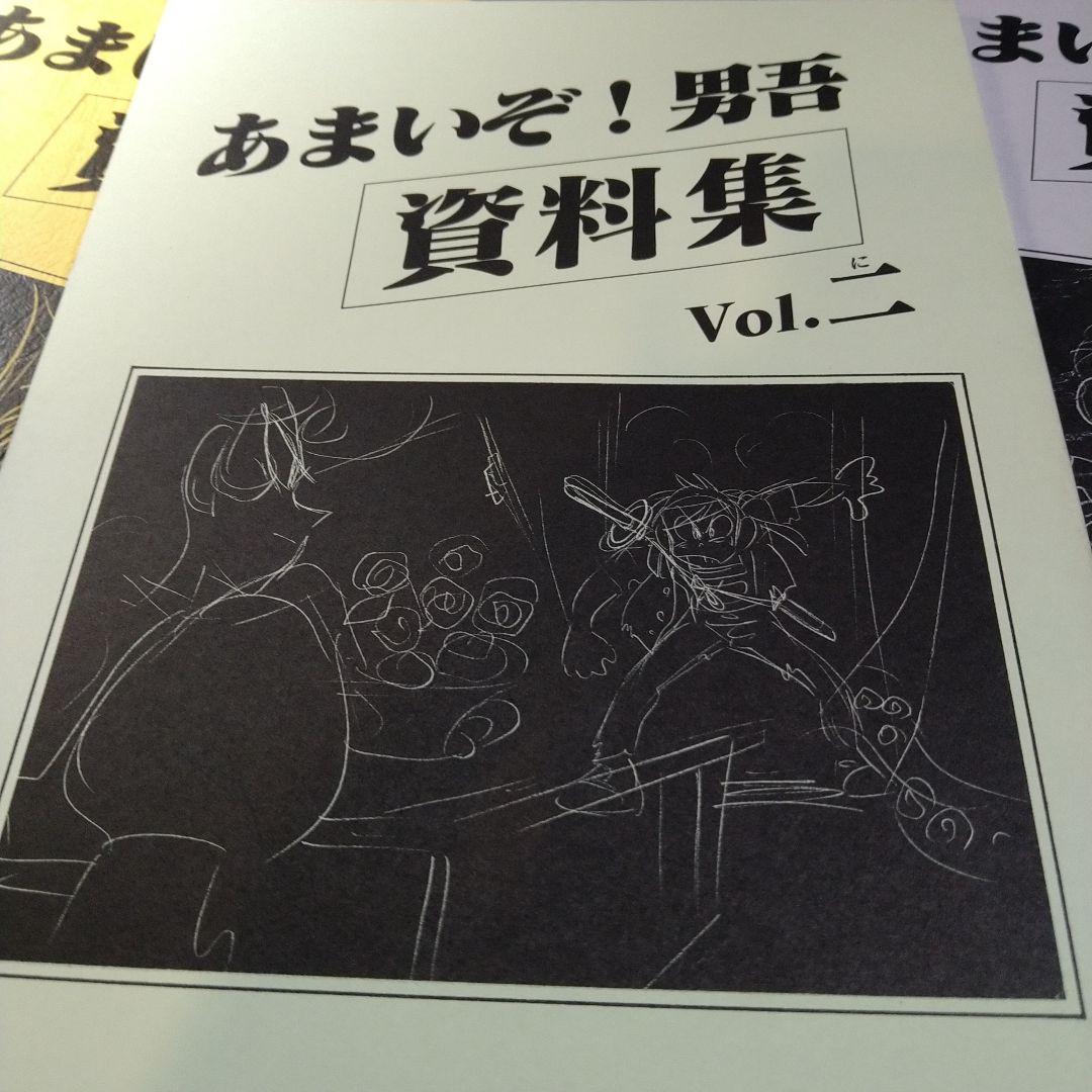 あまいぞ！男吾　資料集　1〜3　3冊　＆30周年　だんじて！男児　Moo.念平