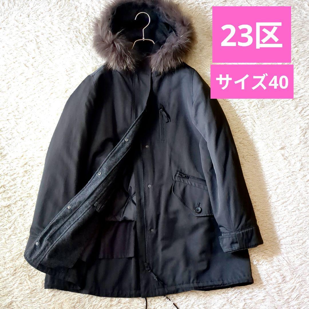 美品♥希少【23区】4way ダウンライナー モッズコート ファーフード 黒40