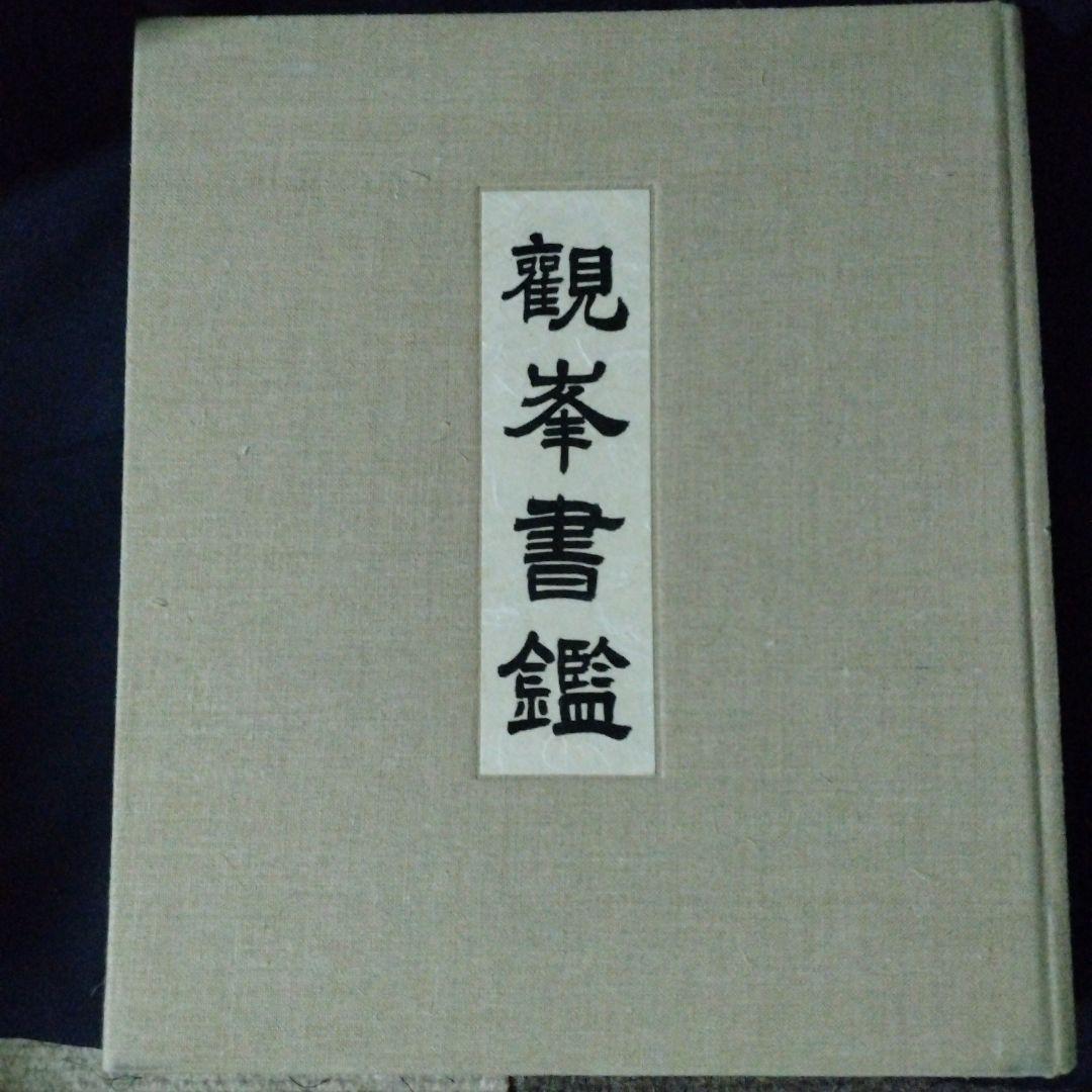 日本習字　觀峯書鑑