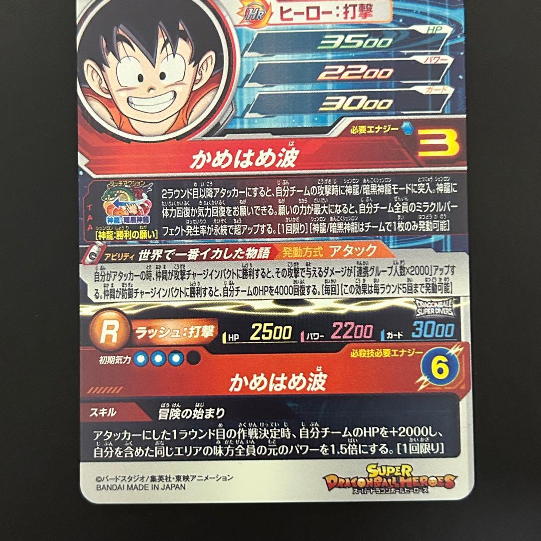 ⭐️スーパードラゴンボールヒーローズ 孫悟空：少年期 MM6-SEC