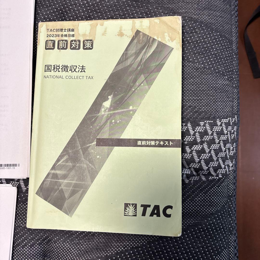 TAC 国税徴収法　2023目標　通信講座テキストフルセット