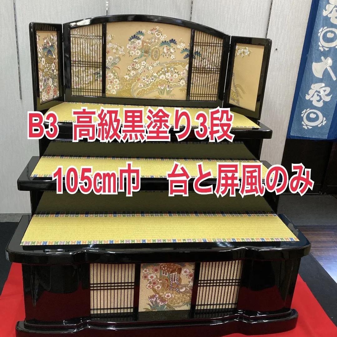 B3 高級黒塗り　豪華な三段飾り　台巾105㎝位　ひな人形台と屏風のみ