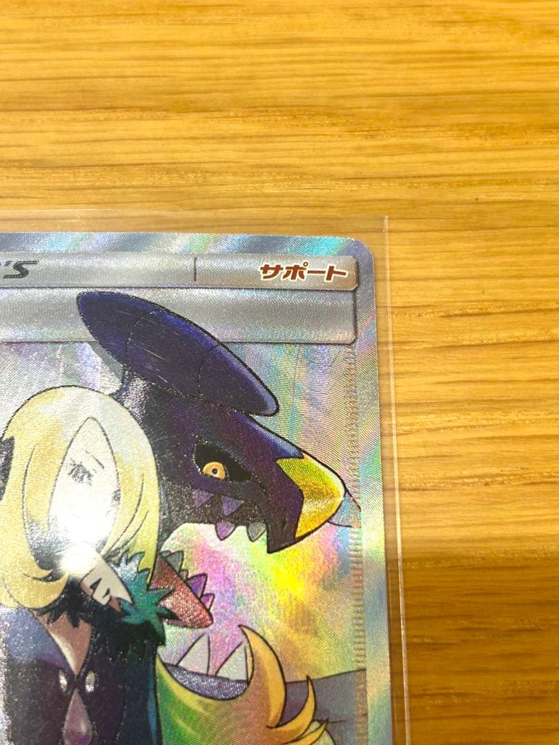 【ポケカ 】シロナ SR SM8b GXウルトラシャイニー 153/150