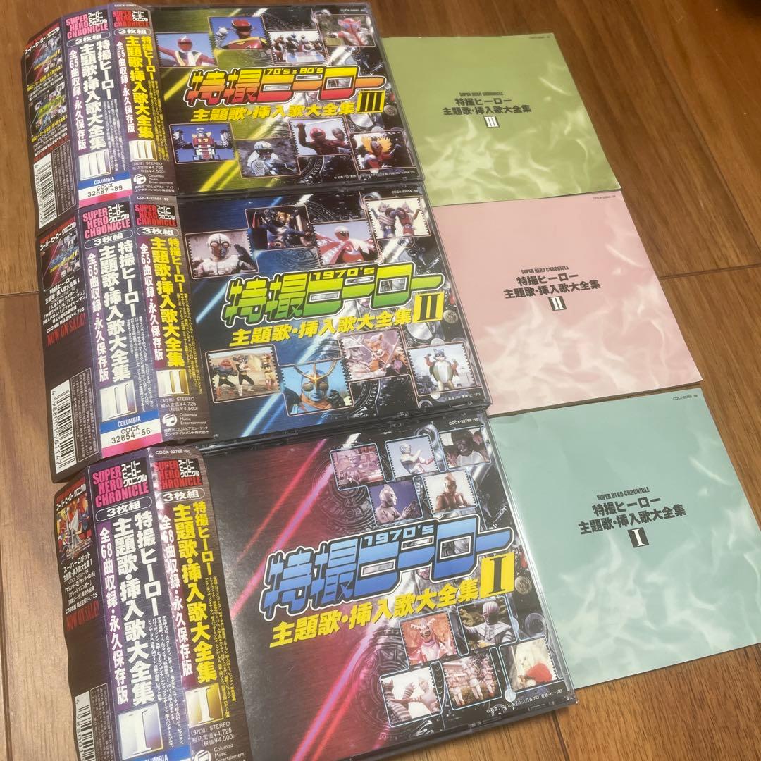 スーパーヒーロー・クロニクル 特撮ヒーロー主題歌・挿入歌大全集1