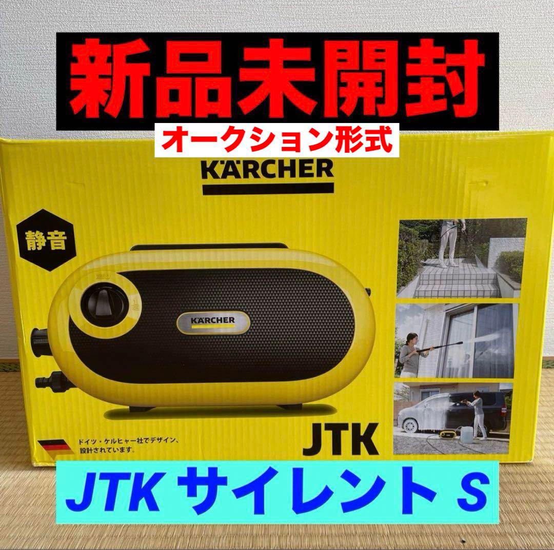 t*5様 【新品未開封】ケルヒャー　JTK サイレント　S ／KARCHER