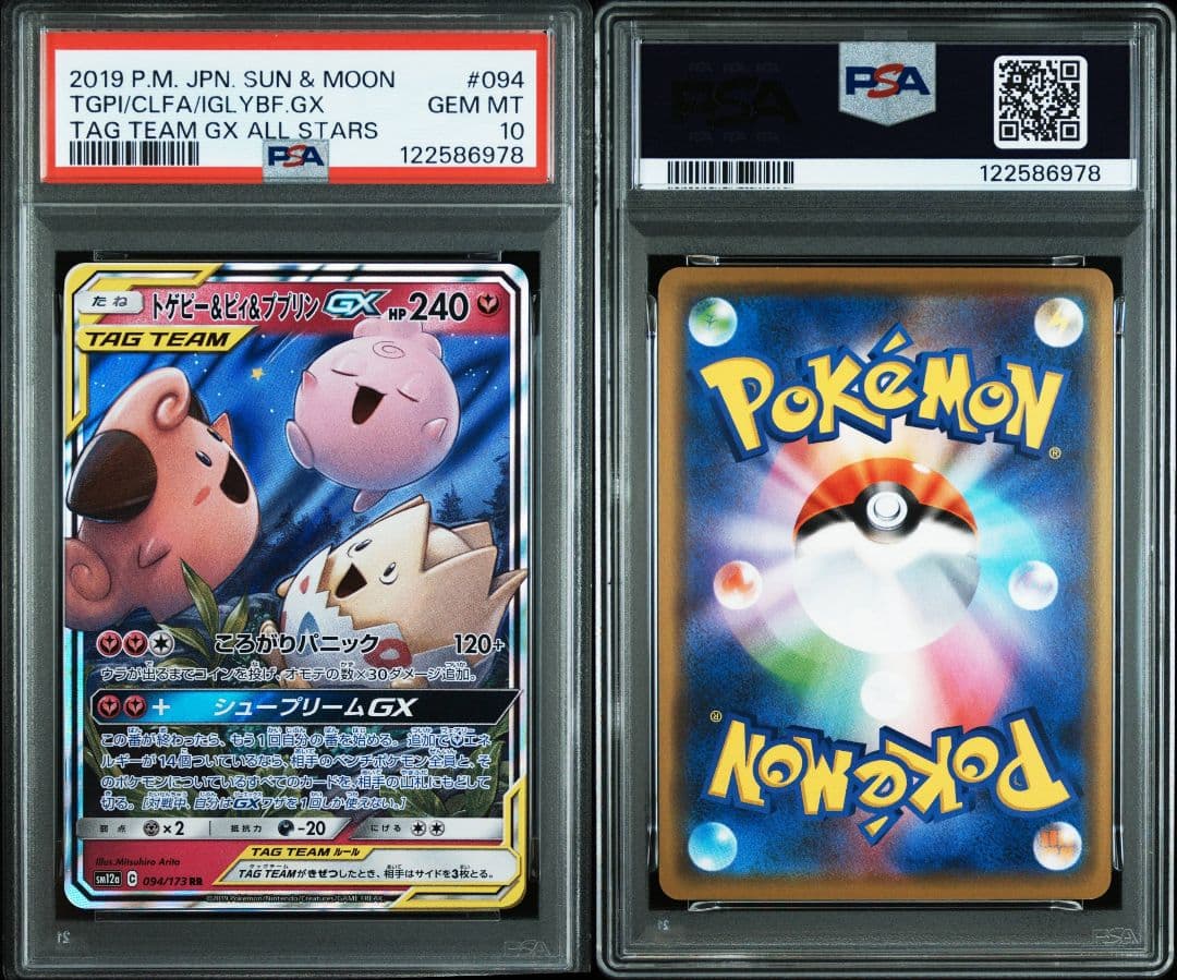 トゲピー&ピィ&ププリンgx rr psa10 最新ケース