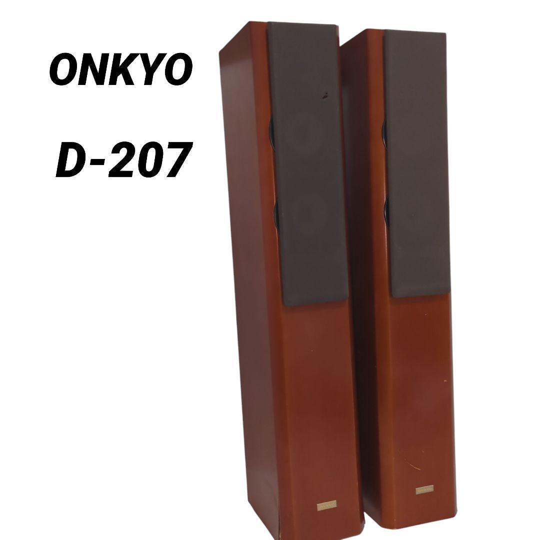 ONKYO D207F 2本セット•送料込み