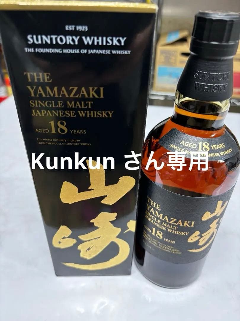 サントリー山崎18年シングルモルトウイスキー 箱付き