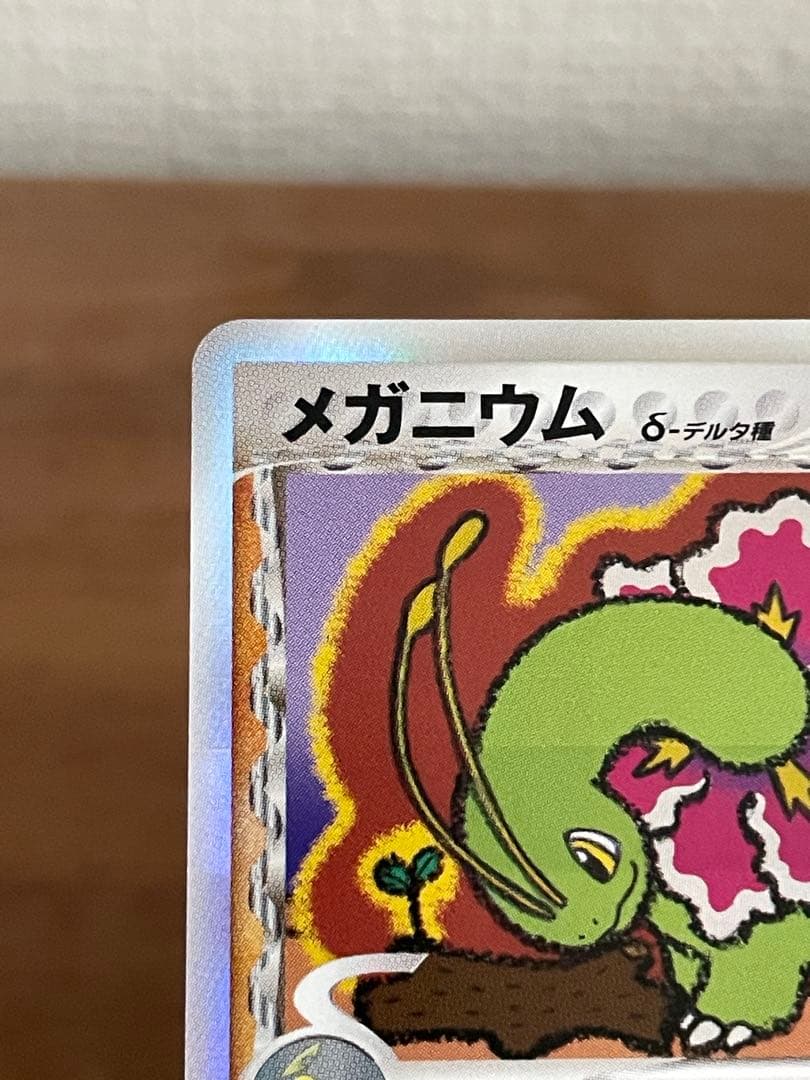 メガニウム δ ★ 拡張パック さいはての攻防 045/068